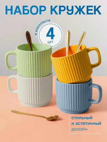 Изображение товара Набор керамических разноцветных кружек для чая и кофе 4 шт