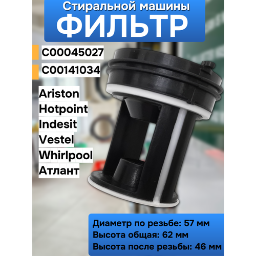 фото Фильтр сливного насоса для стиральных машин ariston/hotpoint/indesit/vestel/whirlpool/атлант (c00045027, c00141034) trendico