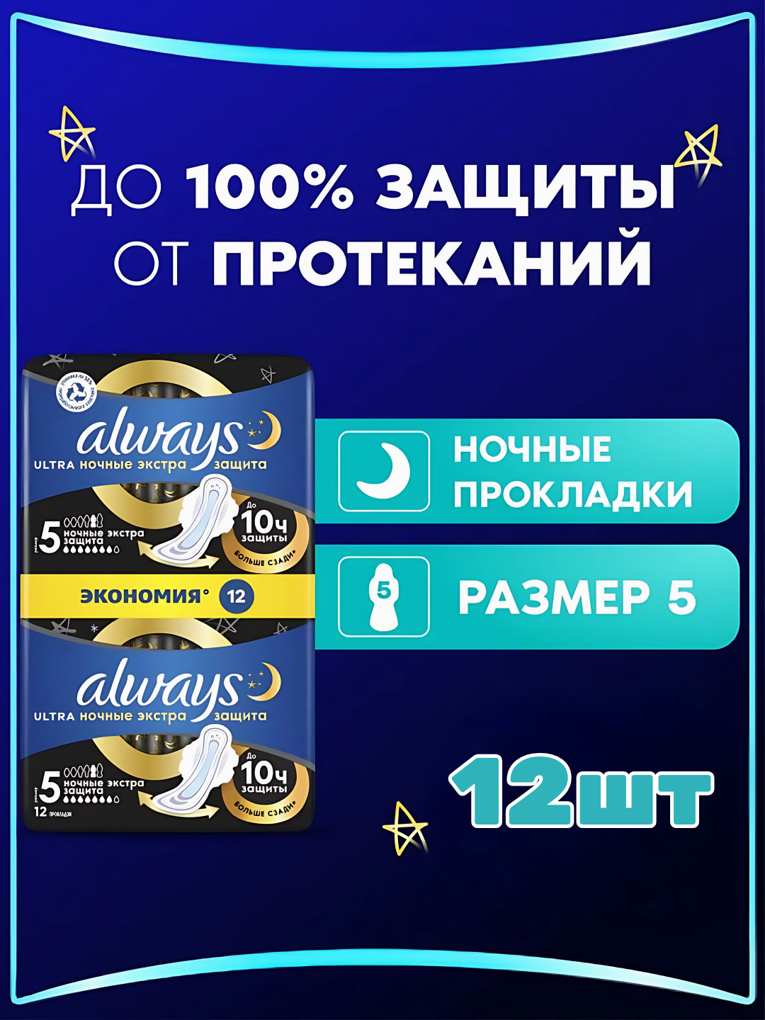 Прокладки гигиенические Always Ultra Ночные Экстра защита, размер 5, 12 шт