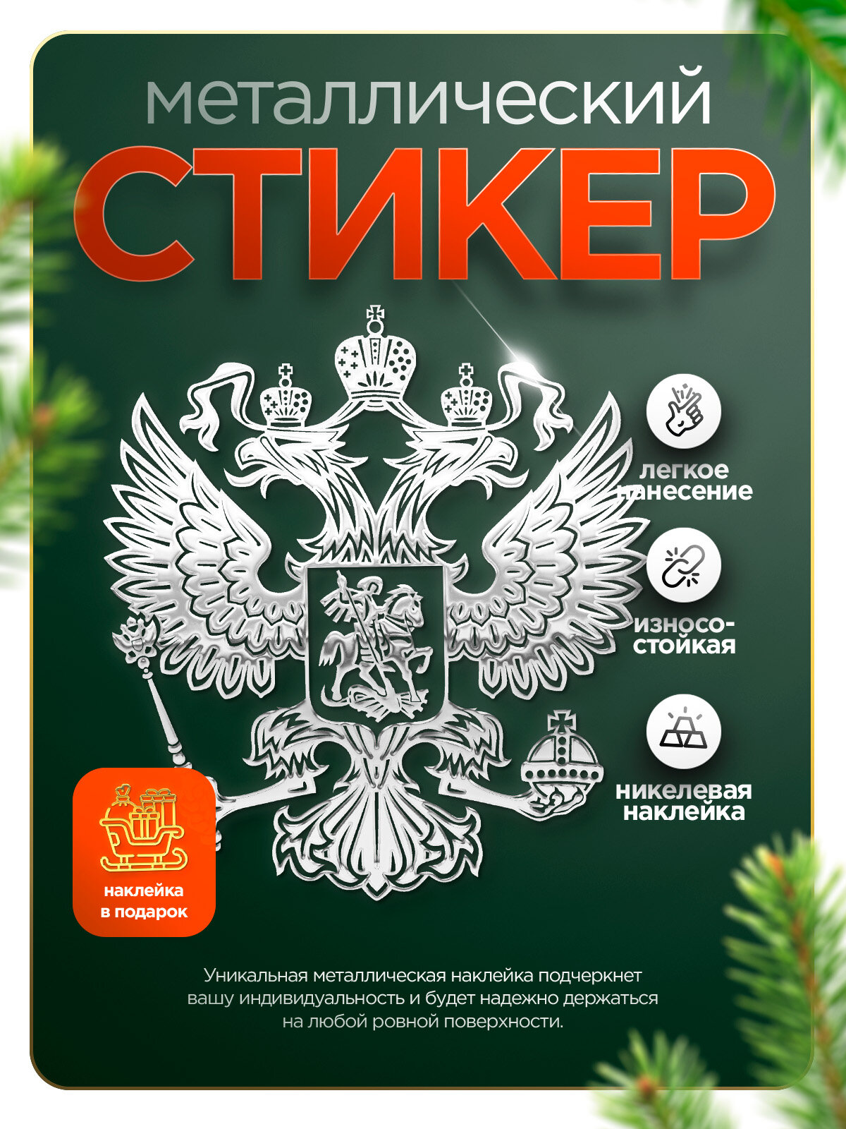 Наклейка на телефон герб России, металлическая, серебристая, 1 шт.