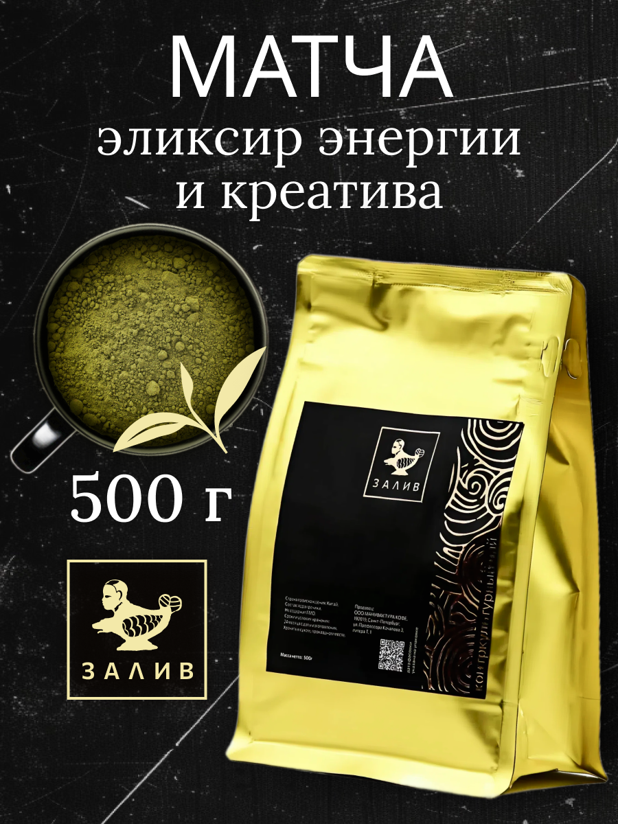 Чай ЗАЛИВ "Матча", органический, зелёный, порошковый, в дой-паке, 500гр