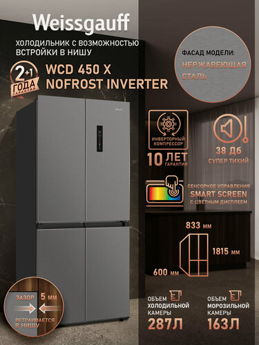 Изображение товара Отдельностоящий холодильник с инвертором Weissgauff WCD 450 X NoFrost Inverter, Трёхкамерный, Общий объём 450 л