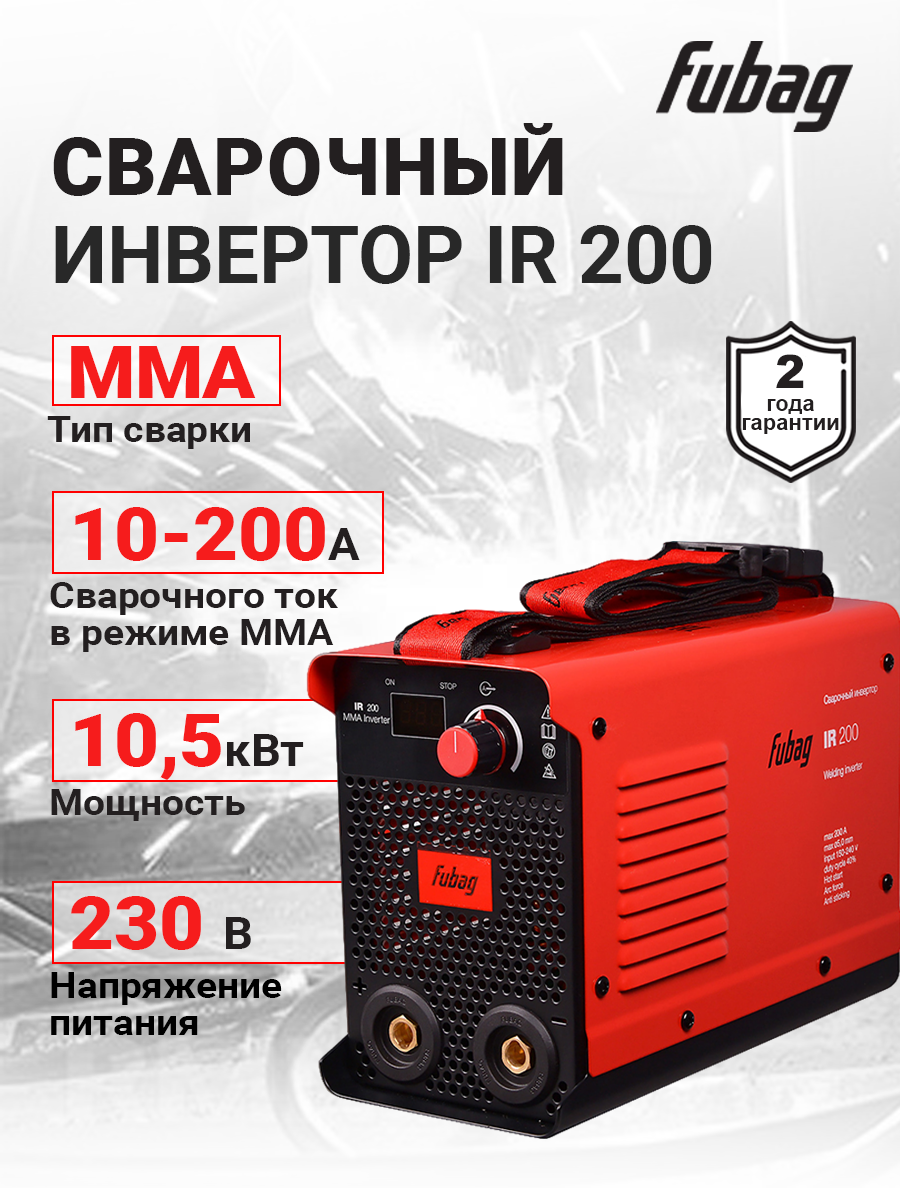 Инверторный сварочный аппарат FUBAG IR200, MMA, TIG, 200 А, 6,5 кВ·А