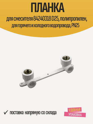 Изображение товара Планка для смесителя 84240318 D25, полипропилен, для горячего и холодного водопровода, PN25