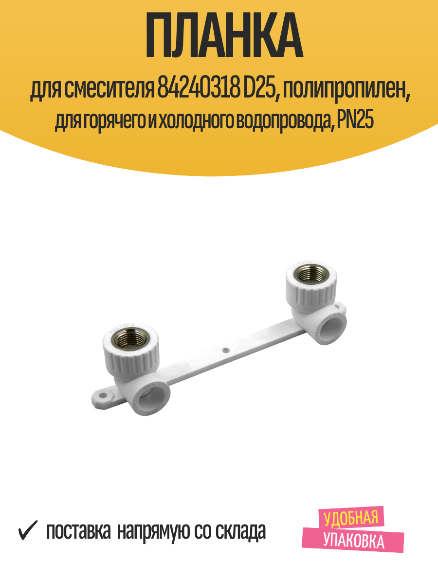 Планка для смесителя 84240318 D25, полипропилен, для горячего и холодного водопровода, PN25