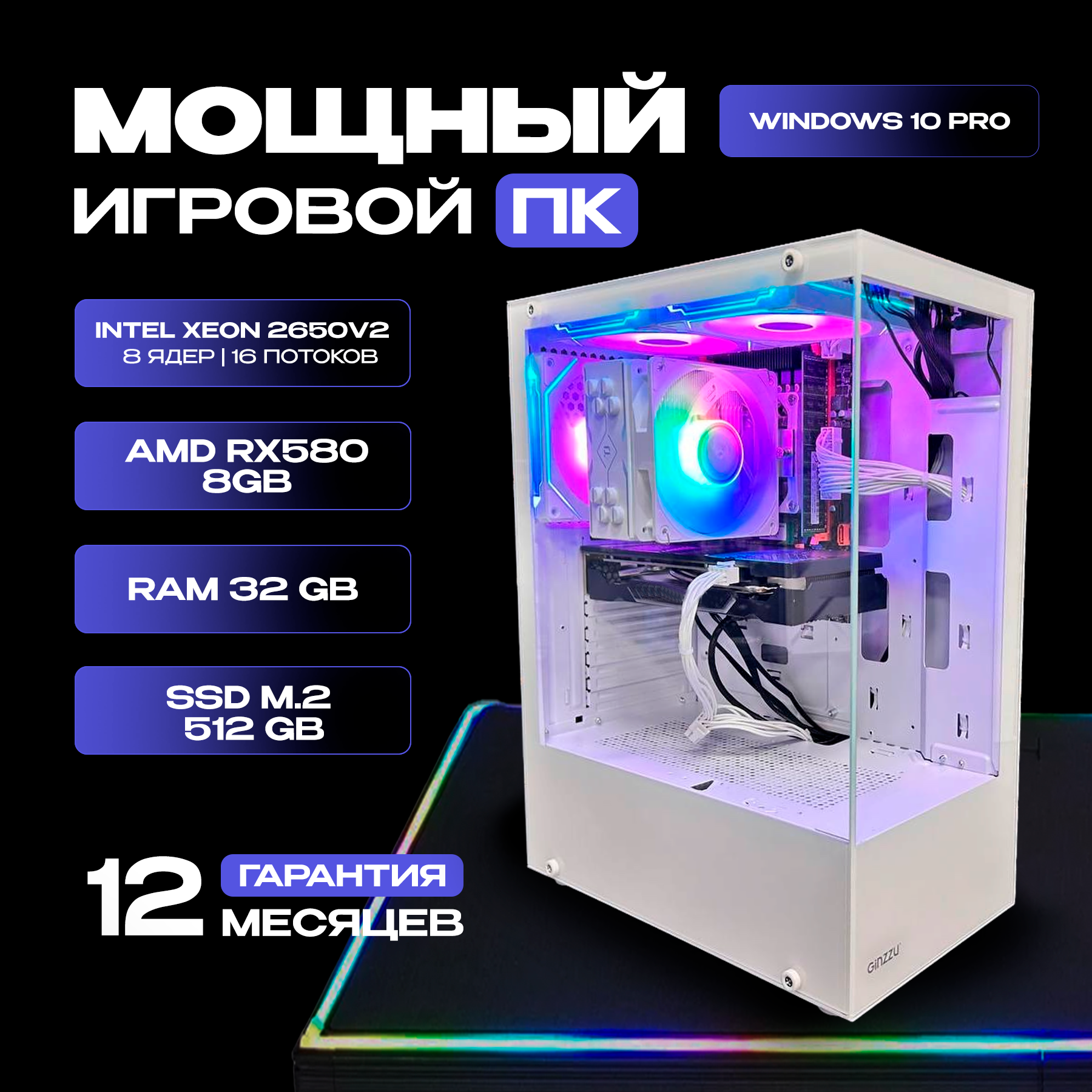 Игровой компьютер Core i7 8 ядер (xeon 2650v2) / AMD RX580 8GB / 32GB RAM / SSD m.2 500GB / Белый корпус