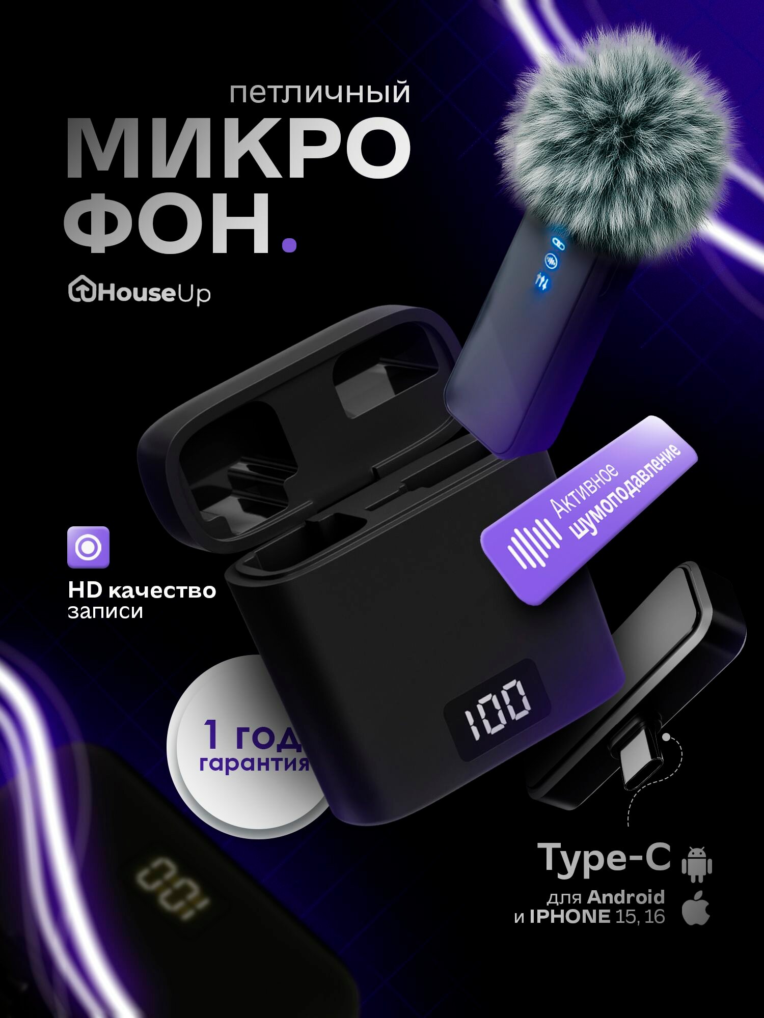 Петличный микрофон для телефона беспроводной HouseUp, петличка 15 16 iphone, Android Type-C, 1шт