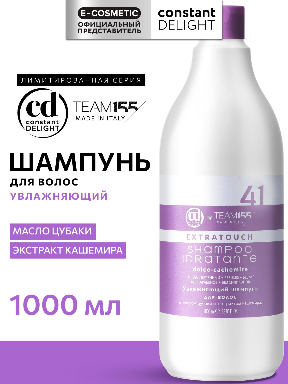 Шампунь для увлажнения волос CONSTANT DELIGHT Team155 extratouch, 1000 мл