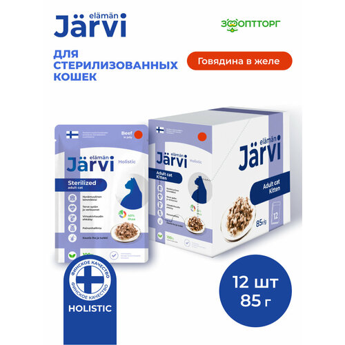 Влажный корм Jarvi для стерилизованных кошек (кусочки в желе) Говядина, 85 г х 12 шт.