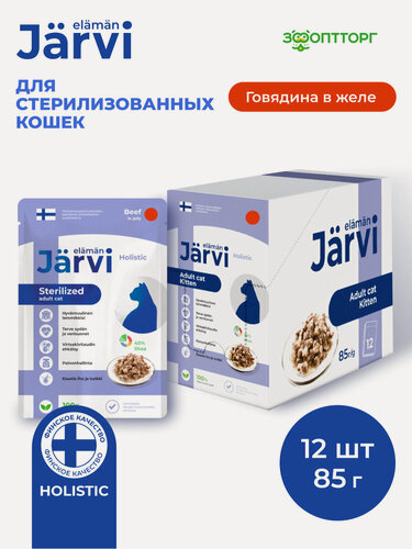 Изображение товара Влажный корм Jarvi для стерилизованных кошек с говядиной (кусочки в желе), 85 г х 12 шт.