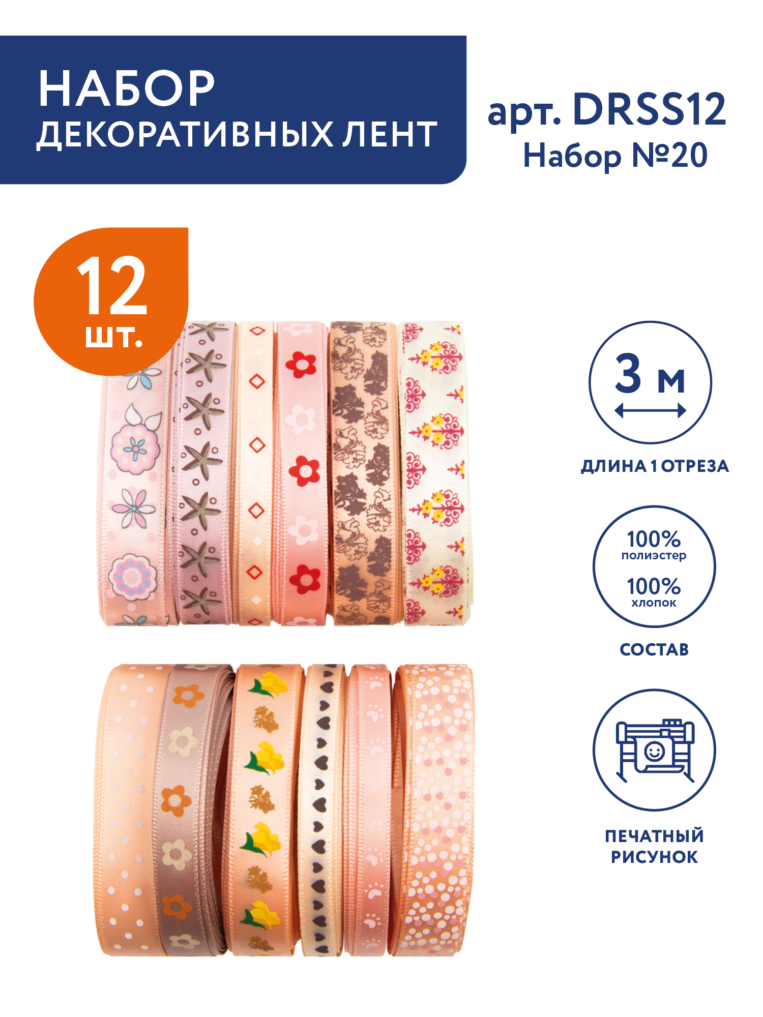 Набор декоративных лент 12 штук 3 м 
