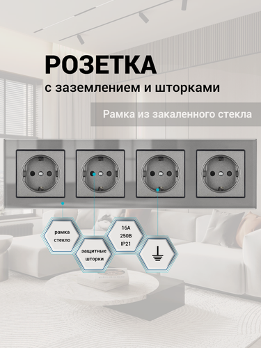 Изображение товара Розетка четверная 4 поста 16А 250В, со шторками, рамка закаленное стекло, Серый