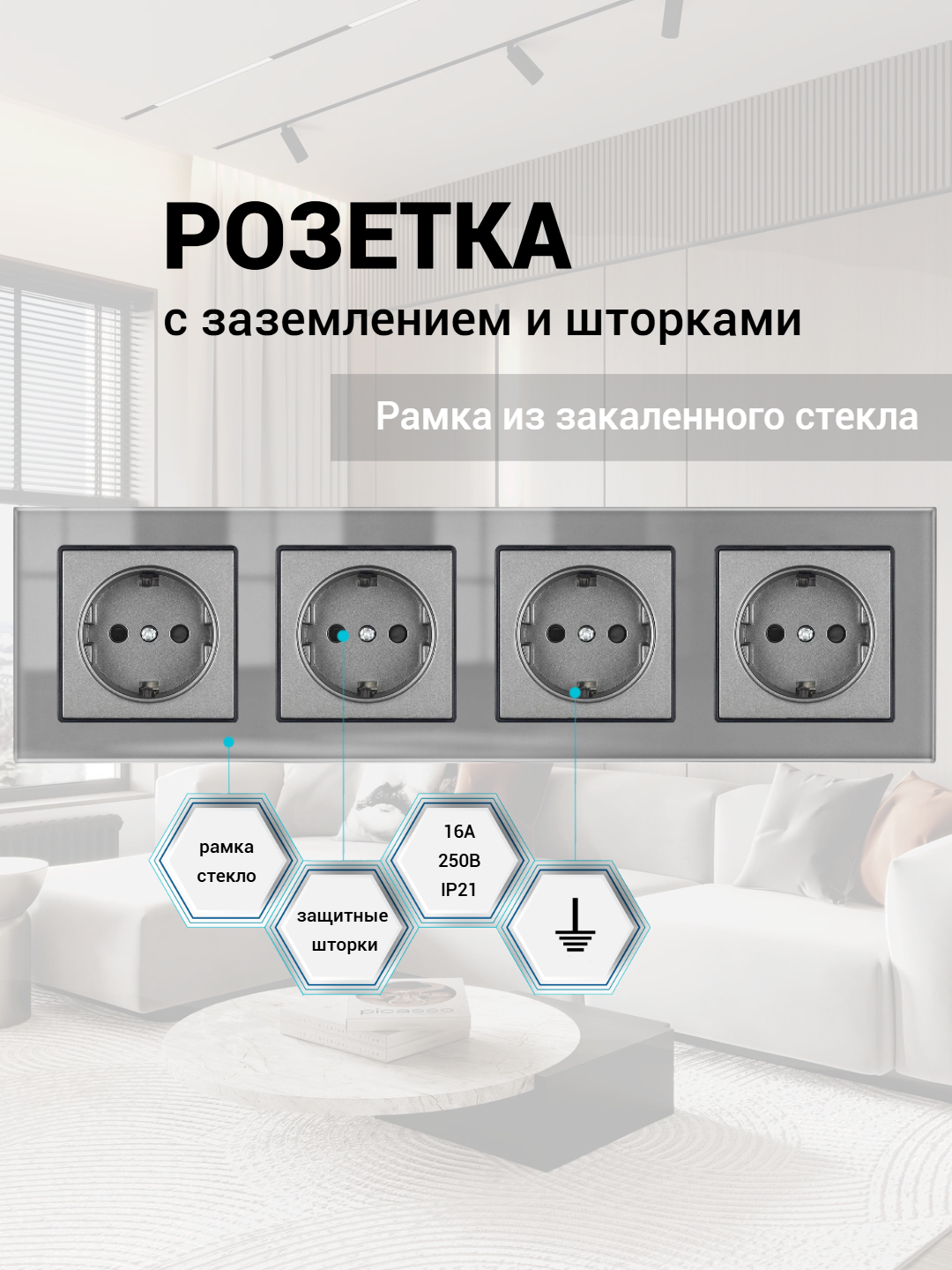 Розетка четверная 4 поста 16А 250В, со шторками, рамка закаленное стекло, Серый
