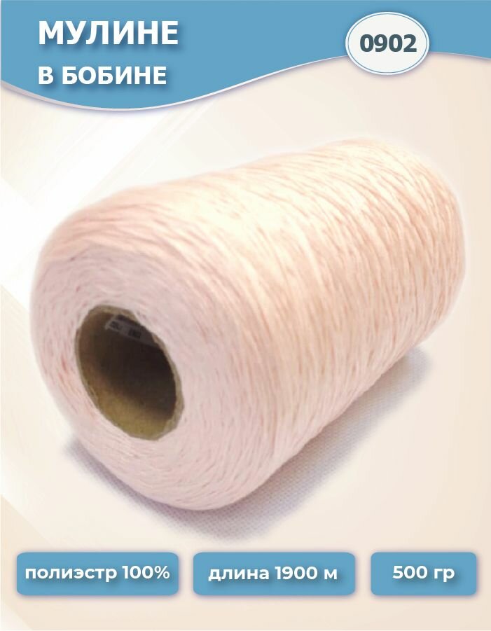 Нитки мулине №0902 светло-розовый 500г