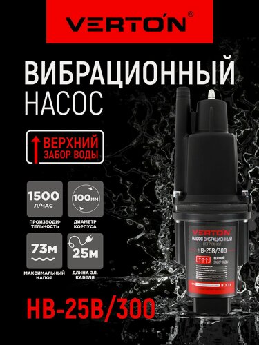 Изображение товара Насос вибрационный Verton НВ-25В/300 (220В, 300 Вт, D-100мм,25 л/мин, глуб.4 м, длина кабеля 25м.