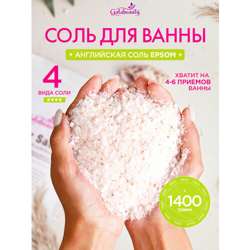 Соль для ванны расслабляющая, Galabeauty английская соль в составе, 1400гр