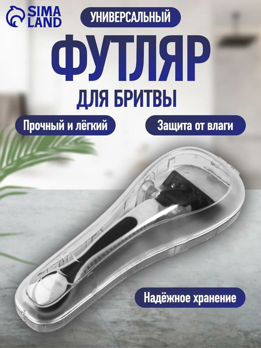 Органайзер для бритвы, с крышкой, вентилируемый, 16.2×6.1 см, прозрачный
