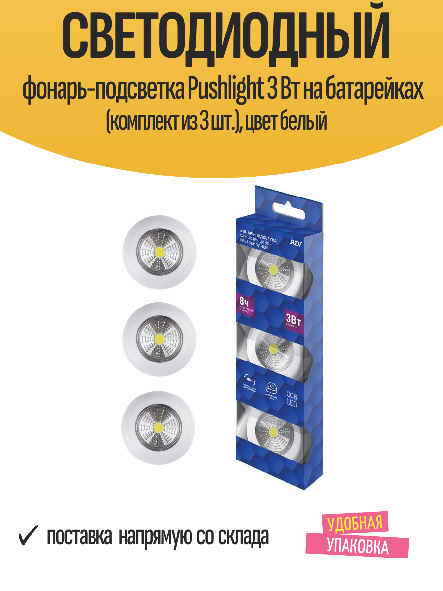 Светодиодный фонарь-подсветка Pushlight 3 Вт на батарейках (комплект из 3 шт.) цвет белый