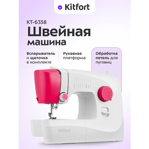Швейная машина Kitfort КТ-6358