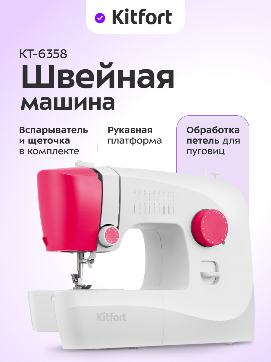 Швейная машина Kitfort КТ-6358