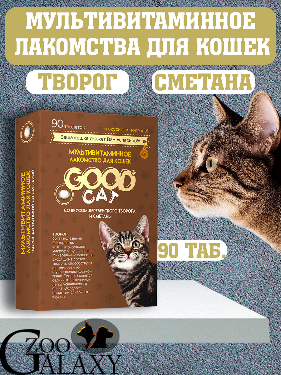 Good Cat Мультивитамины для кошек творог сметана 90 таб.