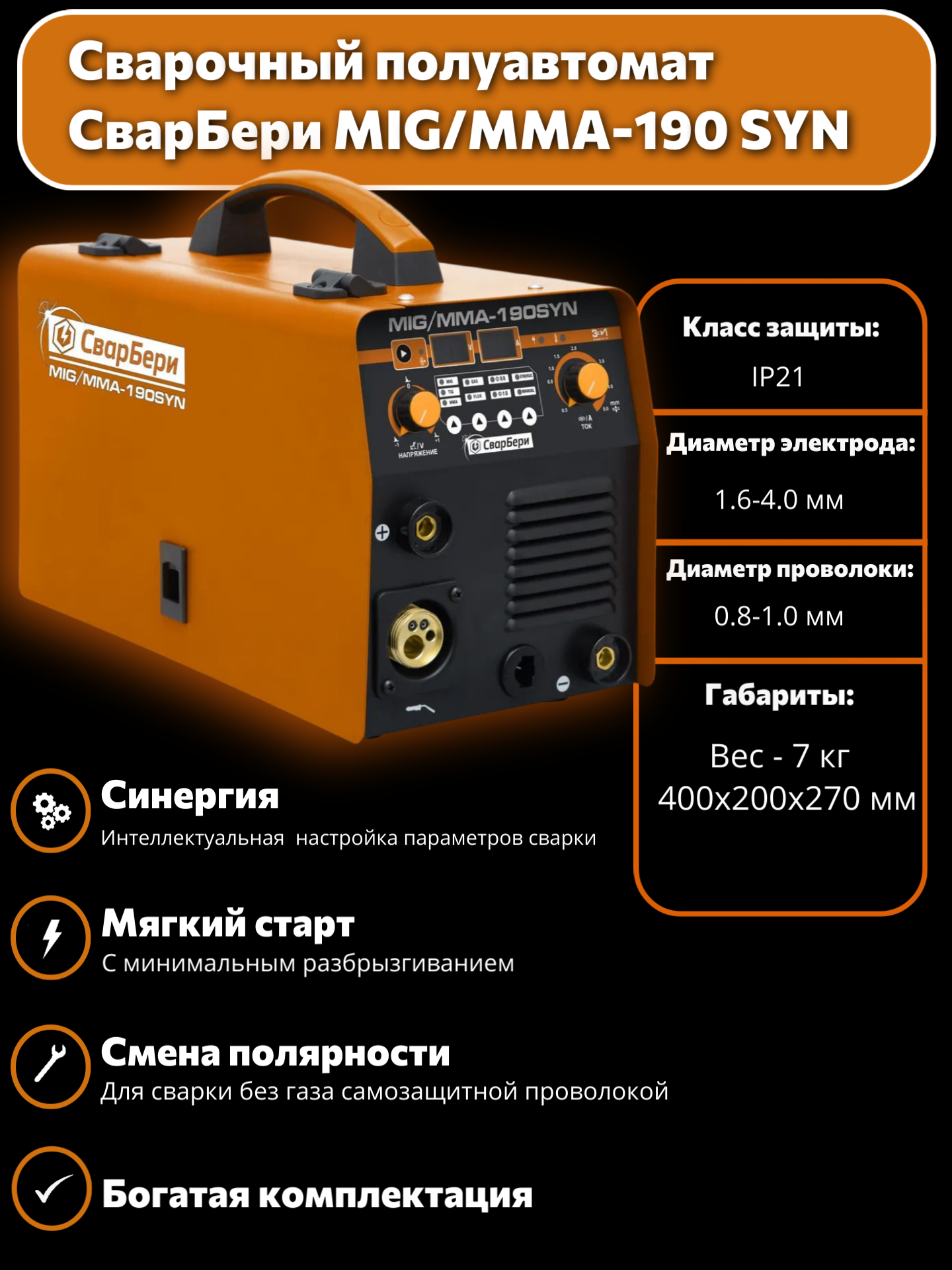 Сварочный аппарат СварБери MIG/MMA190-SYN, синергетический
