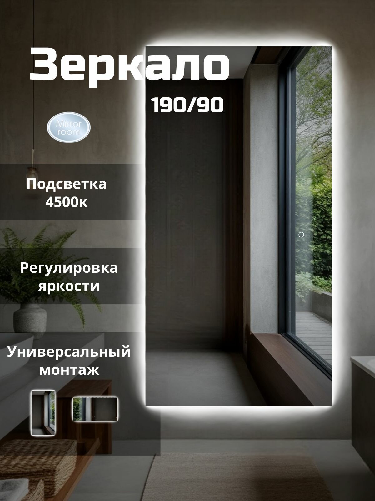 Прямоугольное зеркало в полный рост с подсветкой 190 на 90
