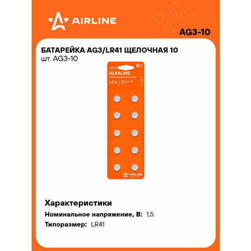 фото Батарейка airline арт. ag3-10