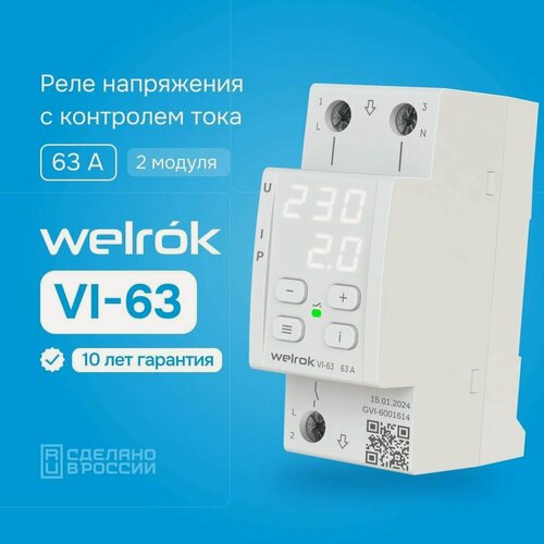 Изображение товара Реле напряжения Welrok VI-63 White однофазное с контролем тока