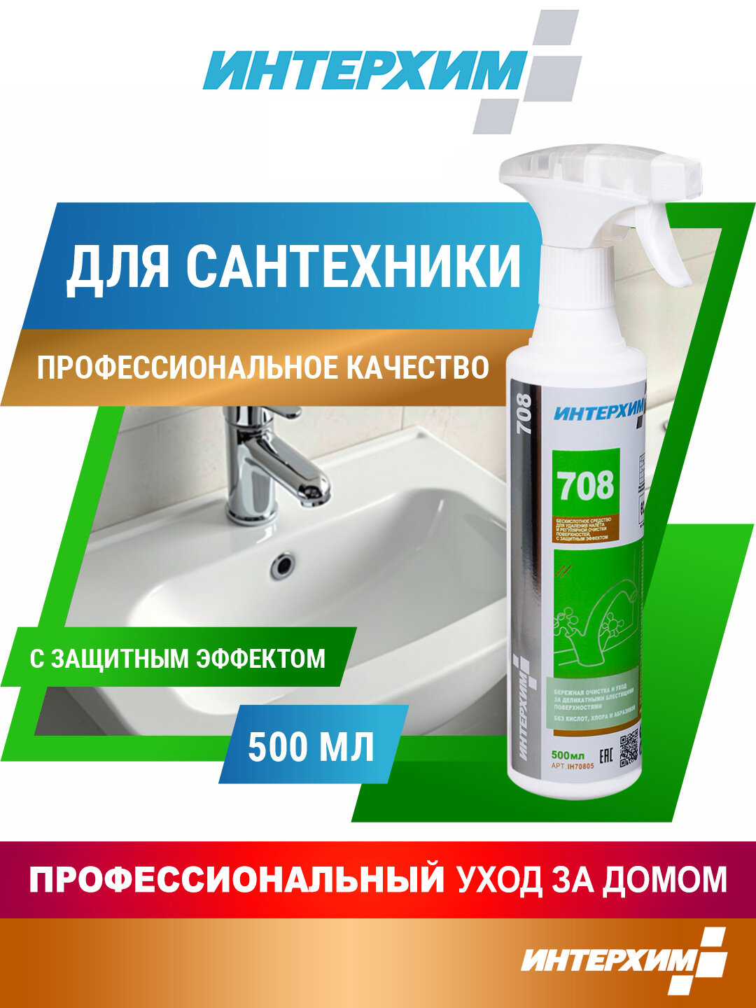 Интерхим 708 0,5л Бескислотное средство для удаления налета и регулярной очистки поверхностей с защитным эффектом