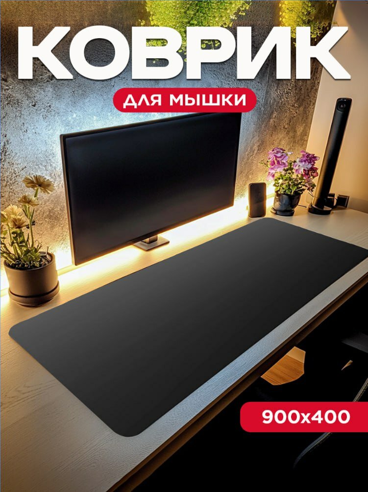 Коврик Aspel "Черный", для мыши, прошитые края, ткань/силикон, 90x40 см