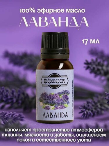 Изображение товара Эфирное масло «Лаванда», флакон-капельница, 17 мл «Добропаровъ»