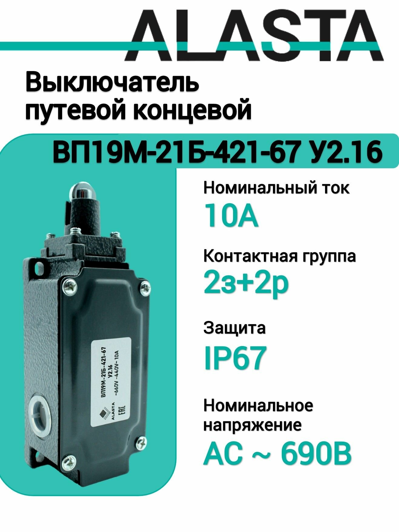 Выключатель путевой концевой ВП19М-21Б-421-67 У2.16, 10А, 2з+2р
