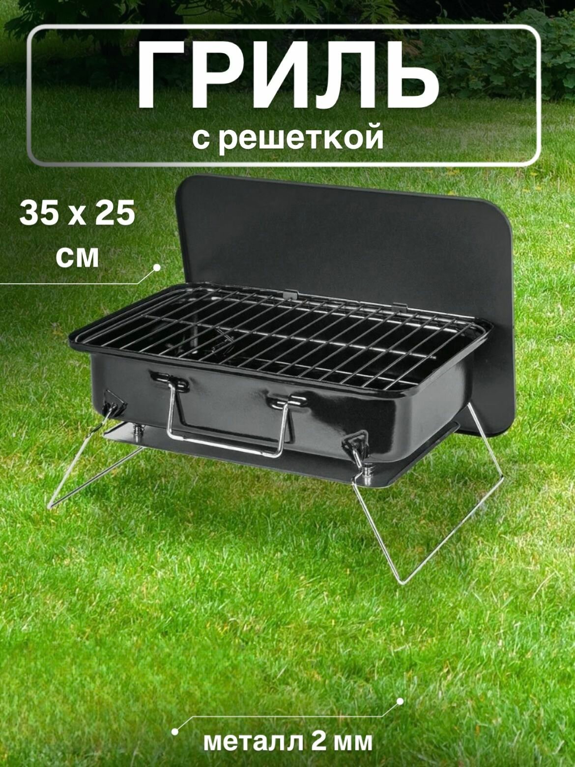 Стальной гриль с решеткой 25х35 см