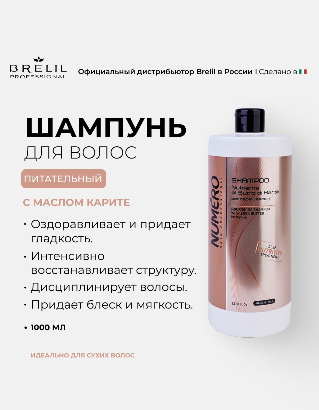 Brelil Numero Shea Butter - Шампунь с маслом карите для сухих волос 1000 мл