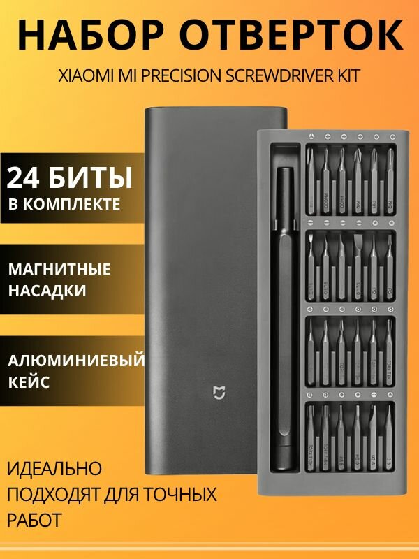 Xiaomi Набор отвёрток Mi Precision Screwdriver Kit для точных работ, 24 в 1, магнитные биты