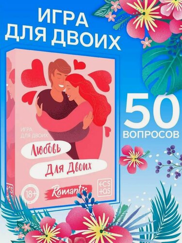 Изображение товара Игра для пар "Любовь для двоих", 50 карт, романтическая, 18+