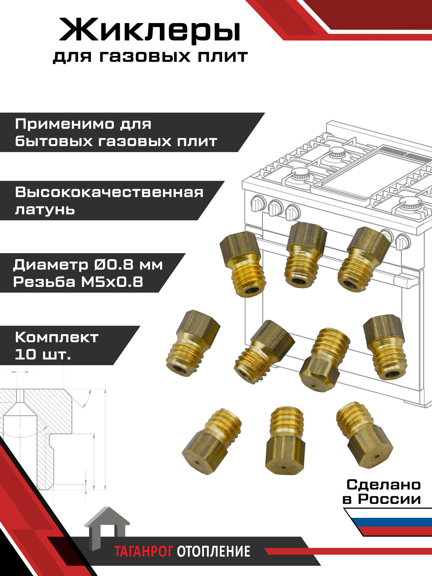 Жиклеры для газовой плиты (комплект 10 шт.) М5х0.8 0.8 мм (сжиженный газ)
