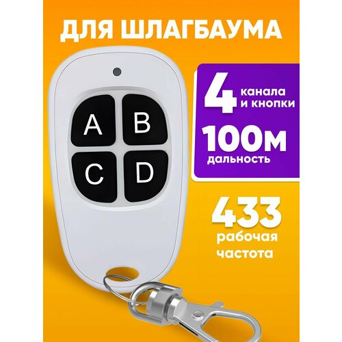 Пульт для шлагбаумов Apollo TOM универсальный 4 канала, 100м, пульт-брелок со статическим кодом и частотой 433 МГц