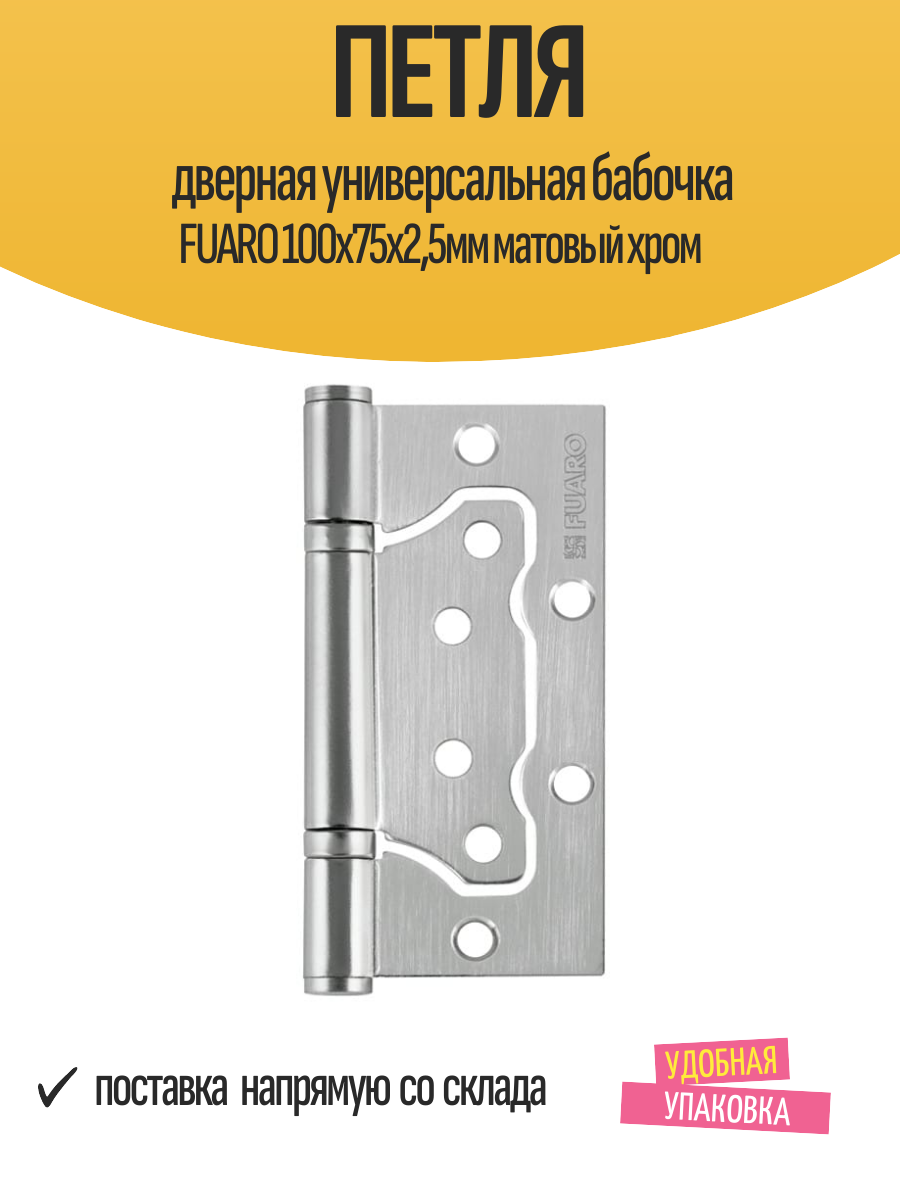 Петля дверная универсальная бабочка FUARO 100x75х25мм матовый хром