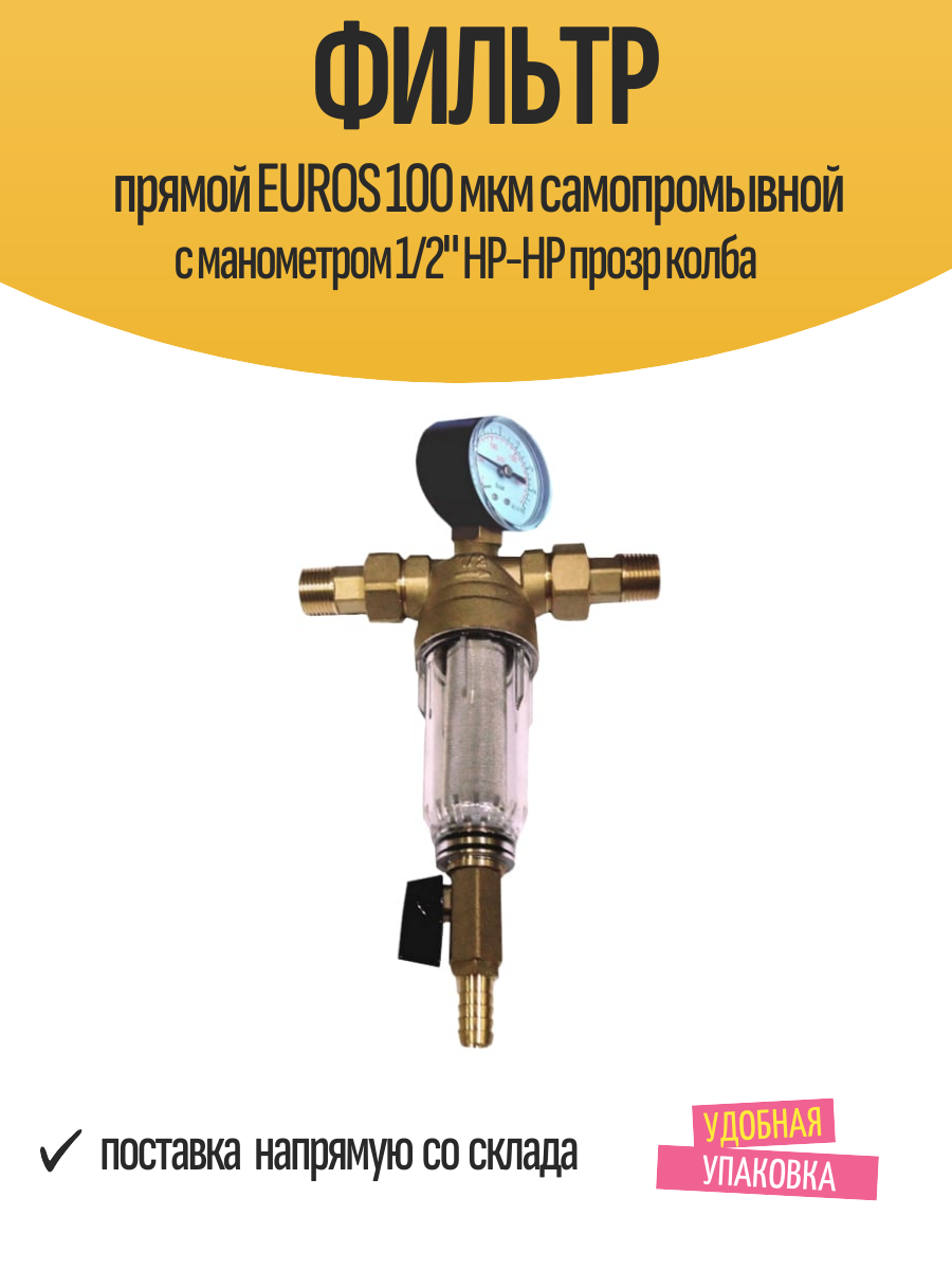 Фильтр прямой EUROS 100 мкм самопромывной с манометром 1/2
