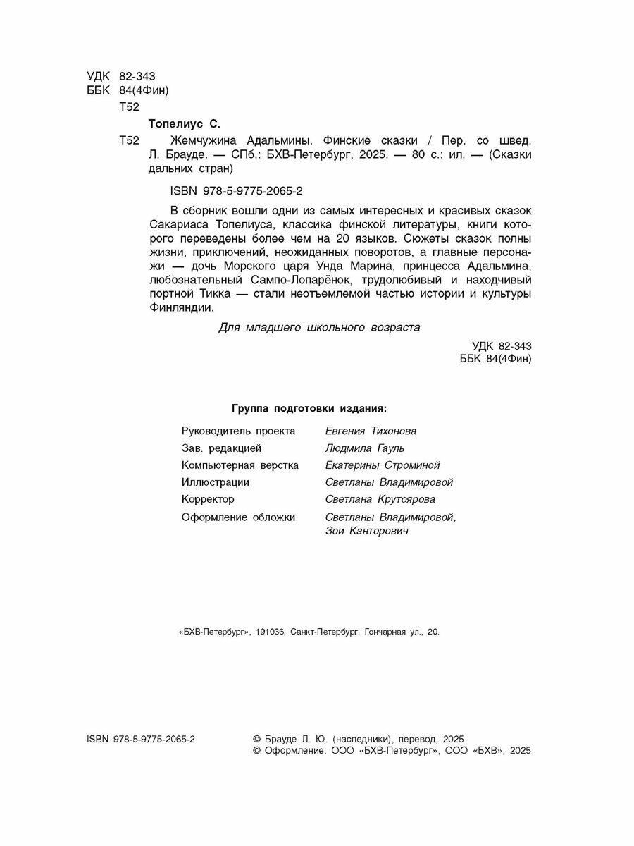 Жемчужина Адальмины. Финские сказки — фото 1