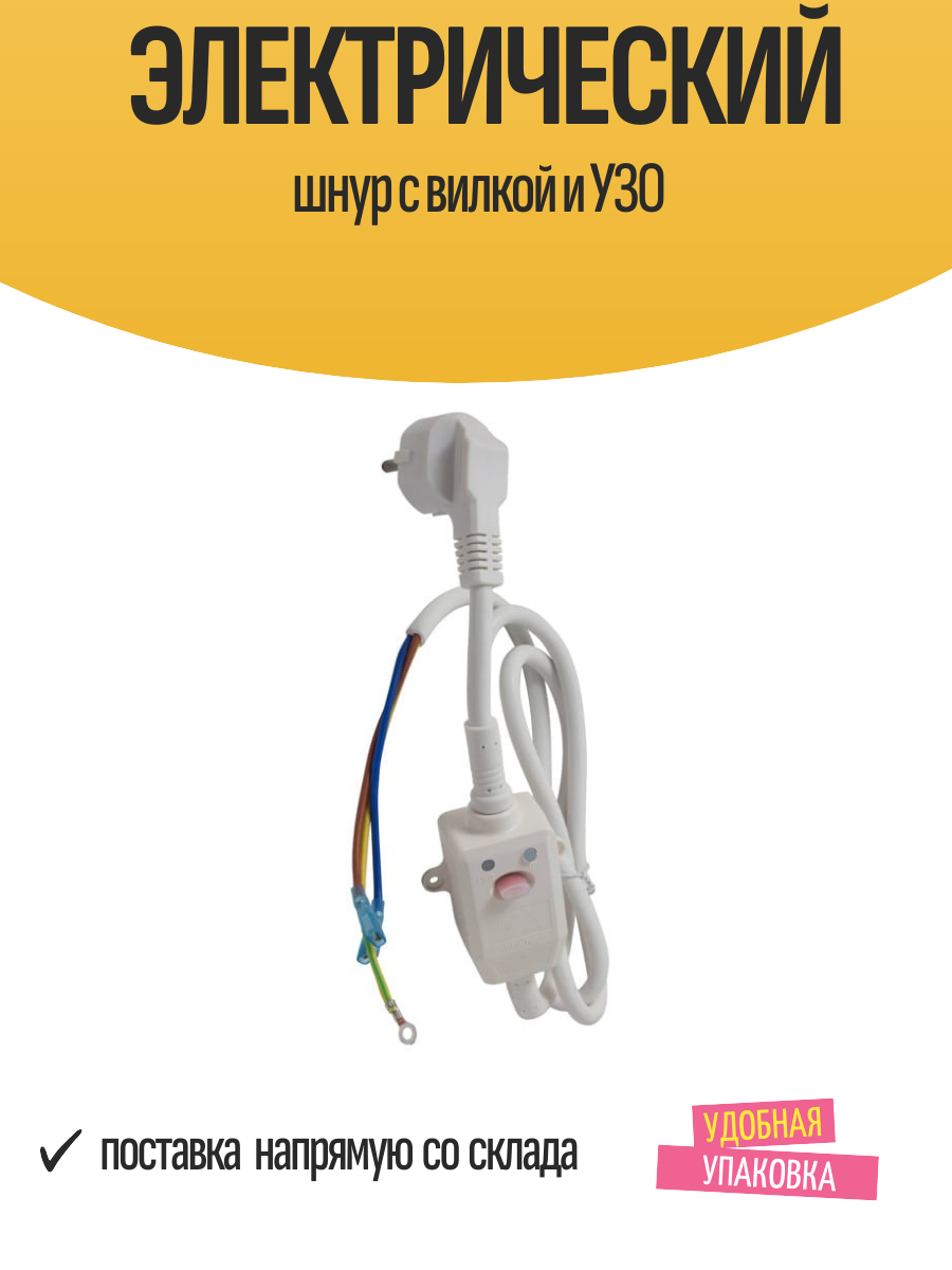 Электрический шнур с вилкой и УЗО