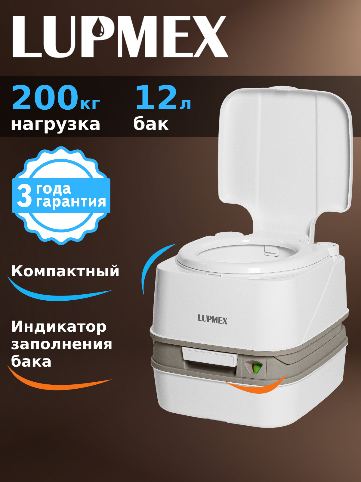 Биотуалет для дачи и дома LUPMEX 79112 с индикатором, биотуалет походный, переносной, жидкостный