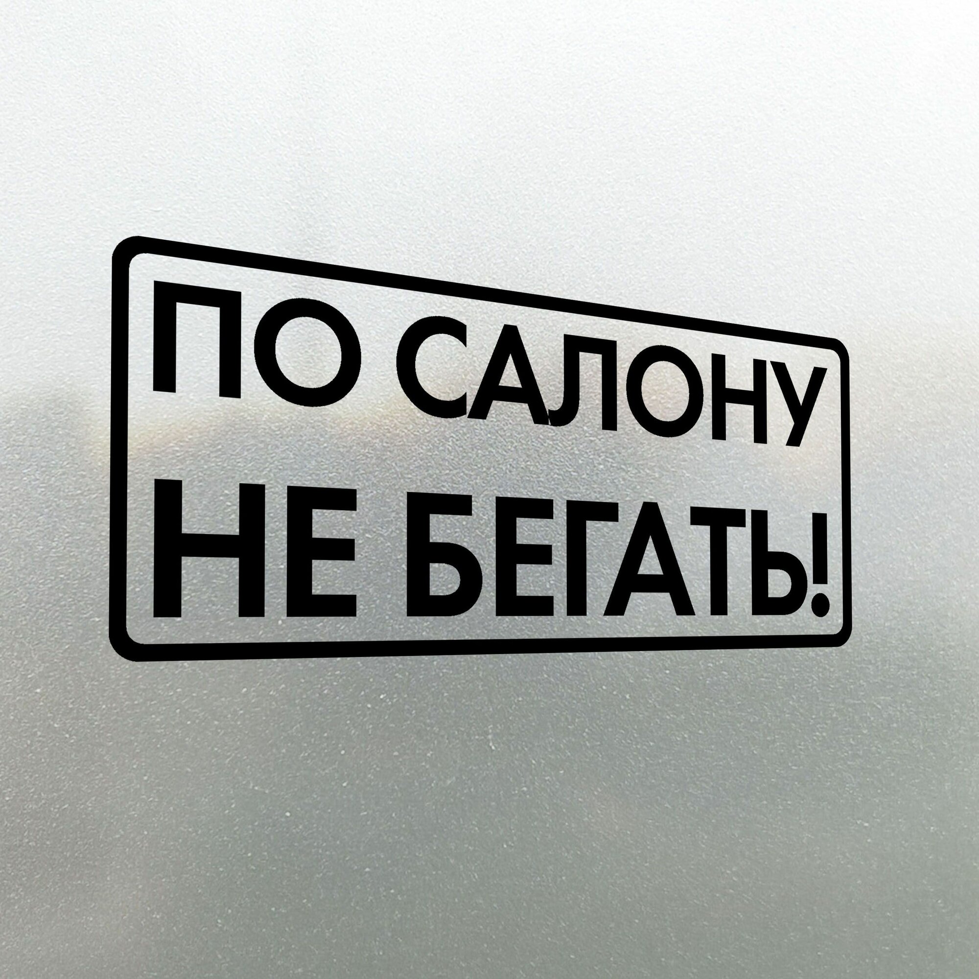 Наклейка на авто По салону не бегать 20x9
