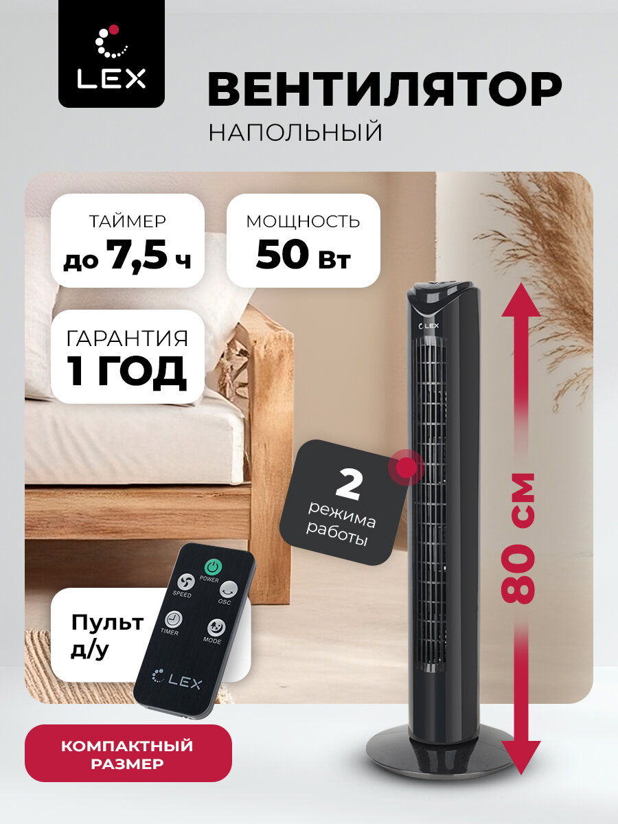 Вентилятор напольный колонный LEX LXFC 8365, дисплей, таймер, пульт, высота 80 см, мощность 50 Вт