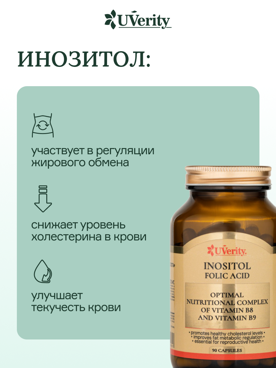 Инозитол+Фолиевая Кислота UVerity, БАД, 90 шт, для сердца, Россия — фото 1