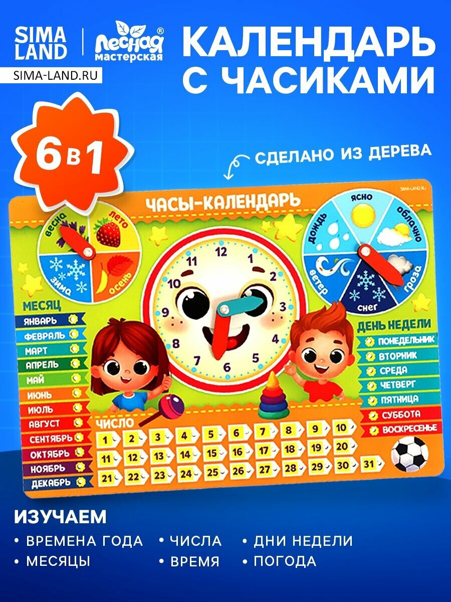 Развивающая игра Лесная мастерская «Часы - календарь. Ребята»