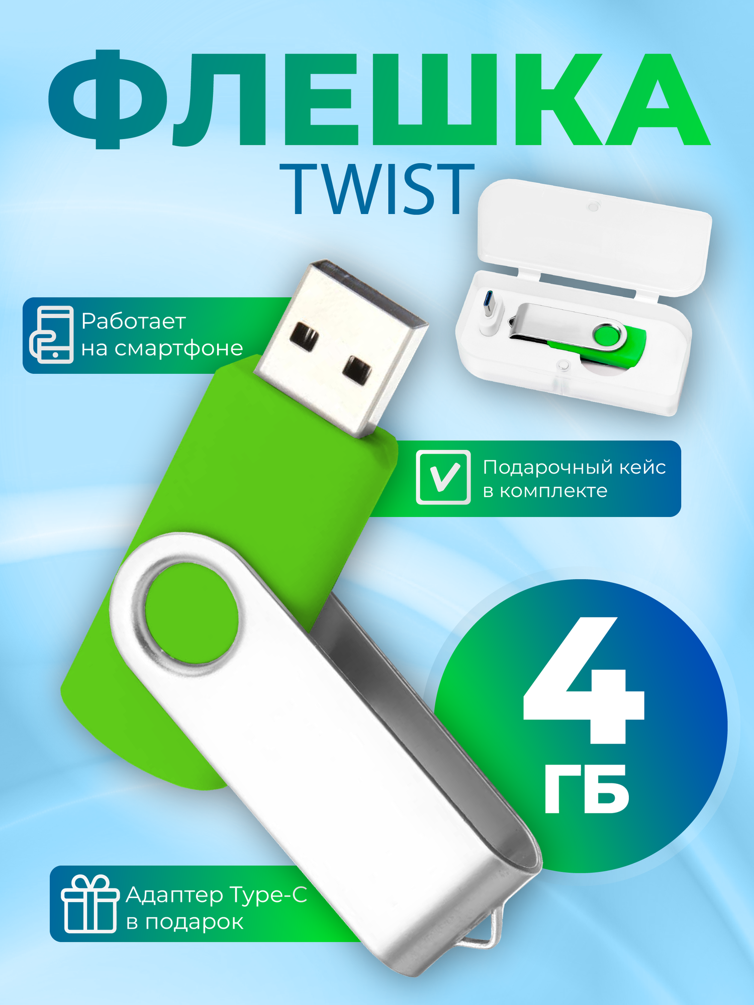USB флешка, USB flash-накопитель, Флешка Twist, 4Гб, зеленая, арт. F01 USB 2.0