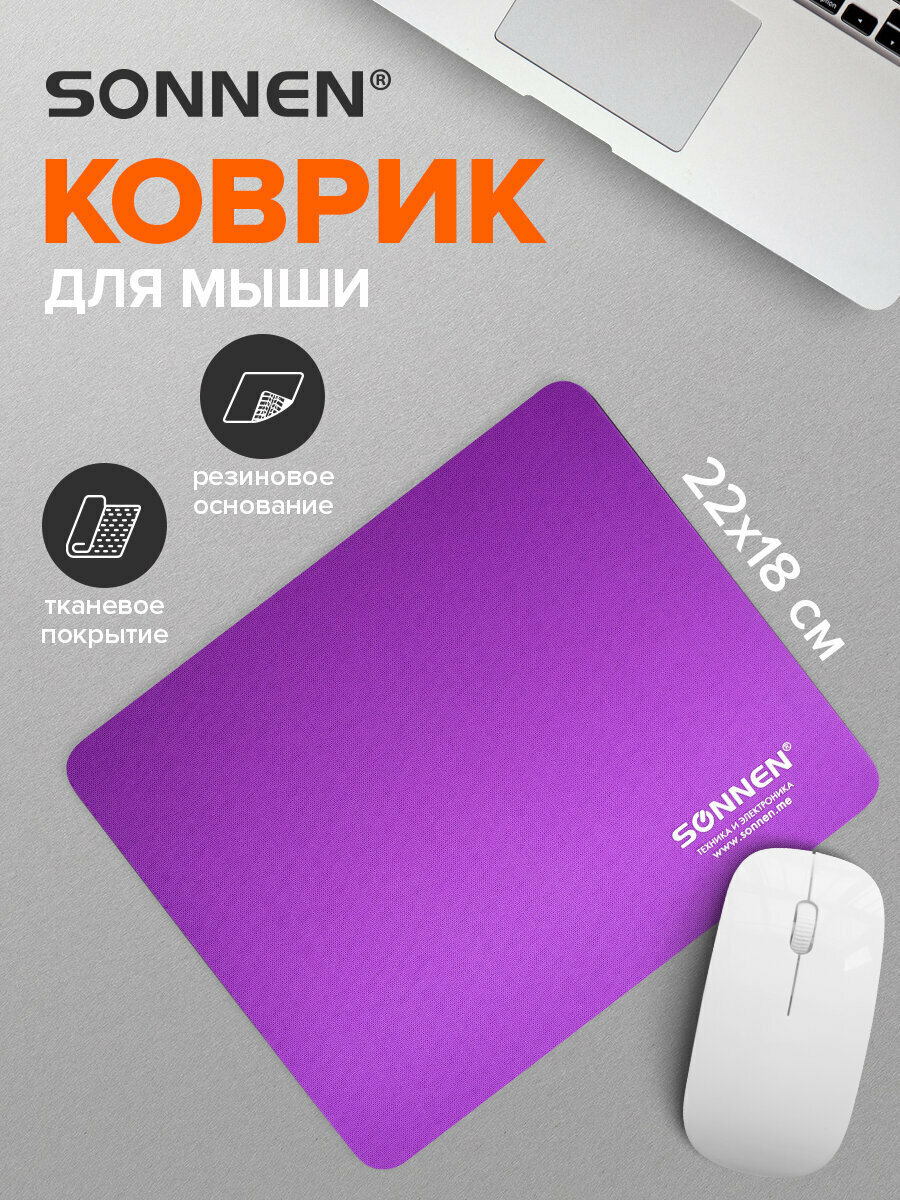 Коврик для мыши Sonnen Purple резина + ткань 220х180х3 мм 513307